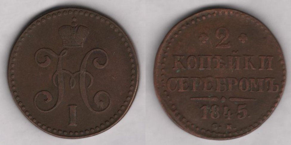 Аверс: Николай I, 1845 г., в.к. "СМ".
Реверс: надпись "2 копѣйки серебромъ. 1845".