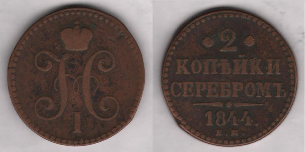 Аверс: Николай I, 1844 г., в.к. "СМ".
Реверс: надпись "2 копѣйки серебромъ. 1844".