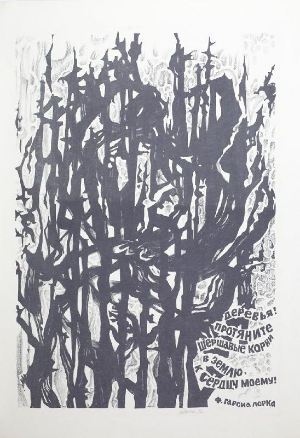 Изображены стилизованно исполненные переплетающиеся  корни деревьев. Внизу справа на изображении - текст: " Деревья! Протяните шершавые корни землю, к сердцу моему! Ф.Гарсиа Лорка".