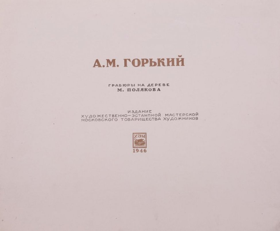 Альбом с картонной папкой содержит 10 гравюр на отдельных листах, титульный лист с надписью: " А.М. Горький, гравюра на дереве М. Полякова. Издание художественно-эстампной мастерской Московского товарищества художников. Ниже виньетка с изображением гравировальной доски, валика, резцов и надписи: 1946.