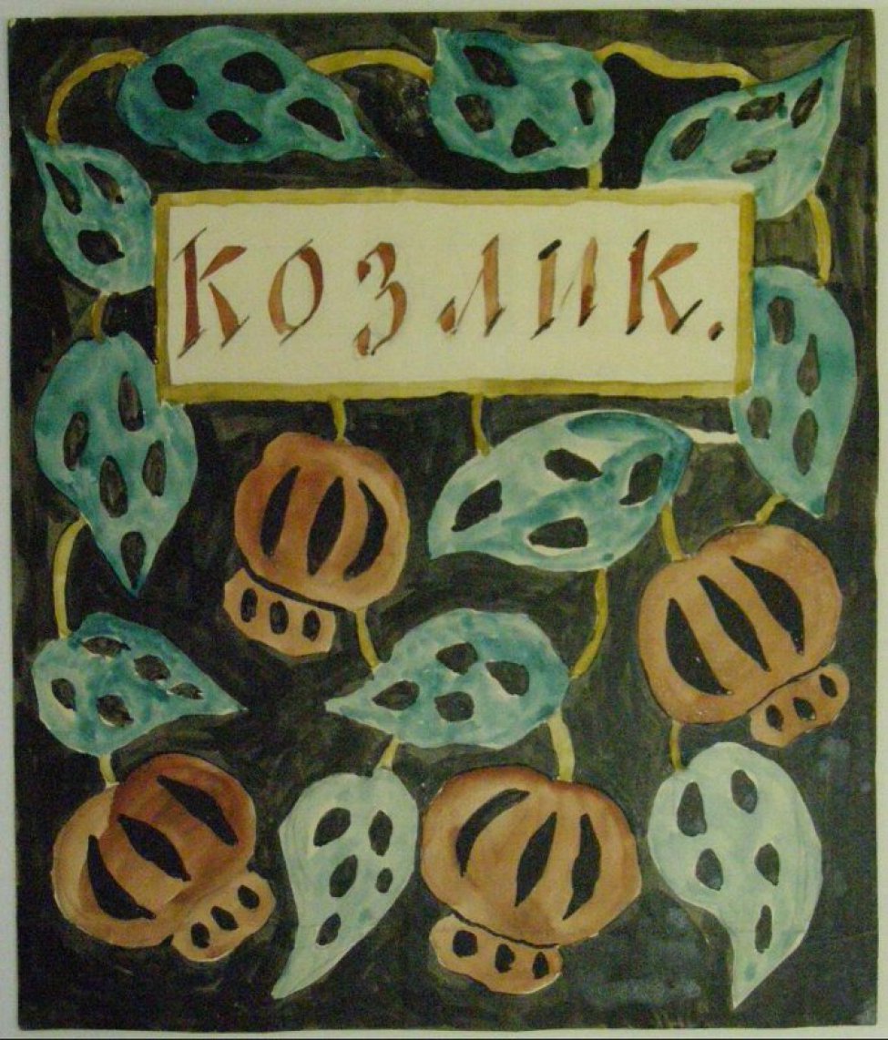 На черном фоне стилизованное изображение красных цветов и зеленых листьев. В центре композиции в рамочке шрифтовая композиция " Козлик".