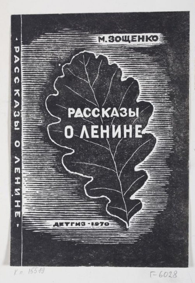 Изображен крупным планом дубовый лист. Вверху справа: М.Зощенко; в центре листа: РАССКАЗЫ О ЛЕНИНЕ; внизу ДЕТГИЗ-1970.