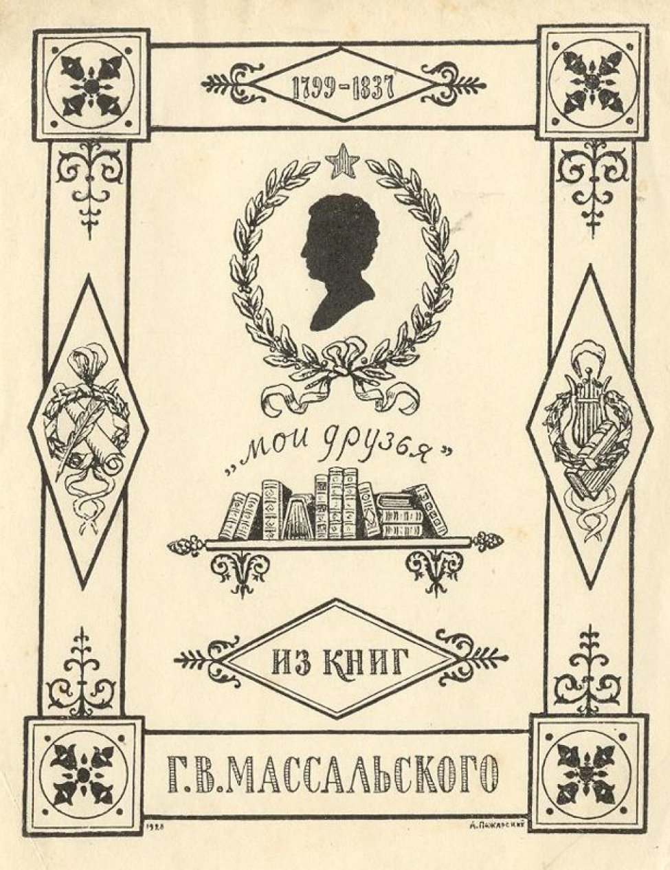 В раме дана композиция, состоящая из мужского силуэта в лавровом венке со звездой вверху; ниже - полка с книгами, над которой надпись "мои друзья". В верхней части рамы в ромбе "1799 - 1837", слева в ромбе изображение венка, пера, свитка; справа в ромбе: венок, лира и книга. В нижней части рамы: Г.В. МАССАЛЬСКОГО.