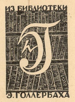 На фоне трех книжных полок даны крупно инициалы: Э.Г. Вверху надпись: Из библиотеки, внизу: Э. Голлербаха.