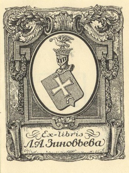 Дана стилизованная геральдическая композиция со щитом в центре. Внизу - лента с надписью Ex LIbris Л.А. Зиновьева.