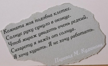 На обрывке серой плотной бумаги текст черной краской в пять строк на русском языке, внизу - фраза 