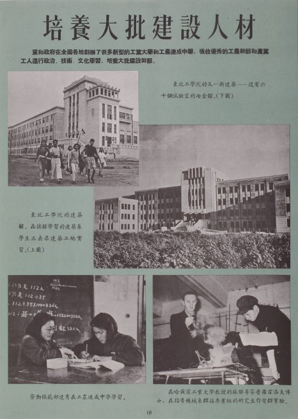 На плакате помещена композиция из 4-х фотоснимков, черно-белых и тексты на китайском языке. В верхней части композиции, слева - на переднем плане группа молодежи с геодезическими инструментами, на втором плане -здание учебного заведения. В средней части справа - отдельно стоящее четырехэтажное здание. В нижней части композиции слева - преподаватель и ученица за столом, за спиной - доска с математическими решениями; справа -двое мужчин проводят опыты в лаборатории. Текст на китайском языке: 1 строка крупным шрифтом, под ней - более мелким. Изображения сопровождаются пояснительным текстом. Фон плаката зеленый.