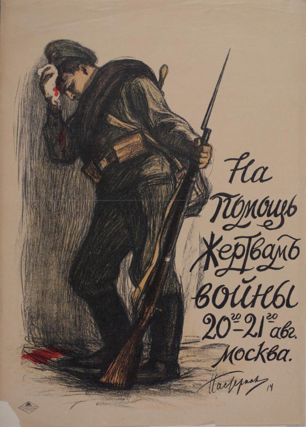 Изображен раненый в голову солдат, прислонившийся к стене. В левой руке у него винтовка. Справа напечатанная надпись: "На помощь жертвам войны 20-го 21-го авг. Москва."