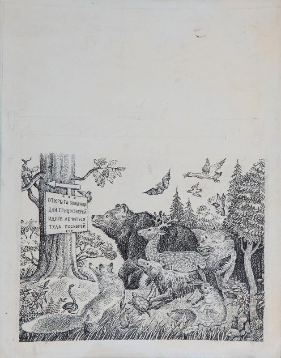 В нижней части листа изображен дуб с  табличкой, перед ней группа зверей: медведь, волк, олень, собака, заяц, еж, черепаха, лиса, змея.