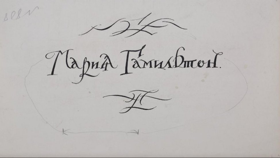 В центре листа шрифтовая композиция: МАРИЯ ГАМИЛЬТОН, обрамленная сверху и снизу картушами.