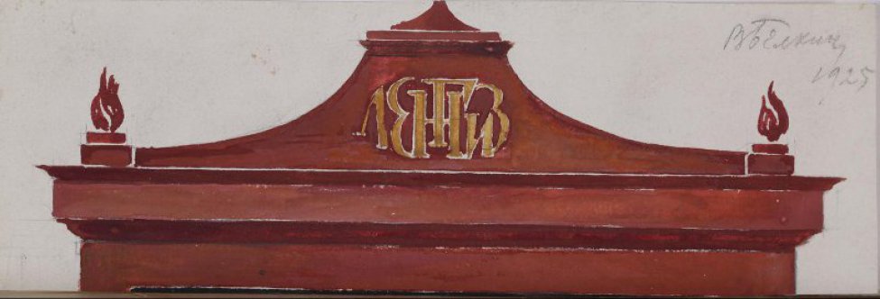 Изображен коричневый раскрепованный фронтон; посередине шрифтовая композиция: ЛЕНГИЗ.
