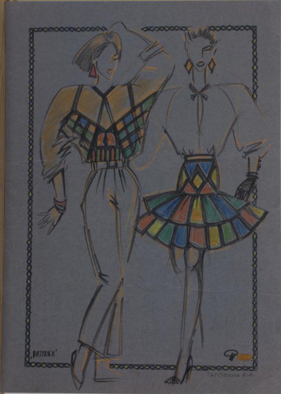 На серой бумаге, в ромбической рамке изображены два эскиза женских костюмов. Слева - комплект из золотистой блузки, низ которой состоит из цветных (синих, зеленых, красных) фигур и брюк. Обувь без каблуков. Справа - комплект из блузки с рукавом реглан и  цветной (синие, красные, зеленые, золотистые фигуры) короткой юбки с двумя оборками на кокетке.  Обувь на высоком каблуке.