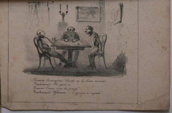 Изображены трое мужчин. Они сидят за столом и играют в карты. На стенах висят картины, бра с заженными свечами. Внизу текст: диалог 