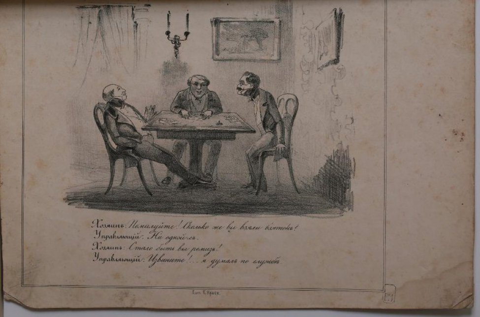 Изображены трое мужчин. Они сидят за столом и играют в карты. На стенах висят картины, бра с заженными свечами. Внизу текст: диалог "хозяйки" с "управляющим".