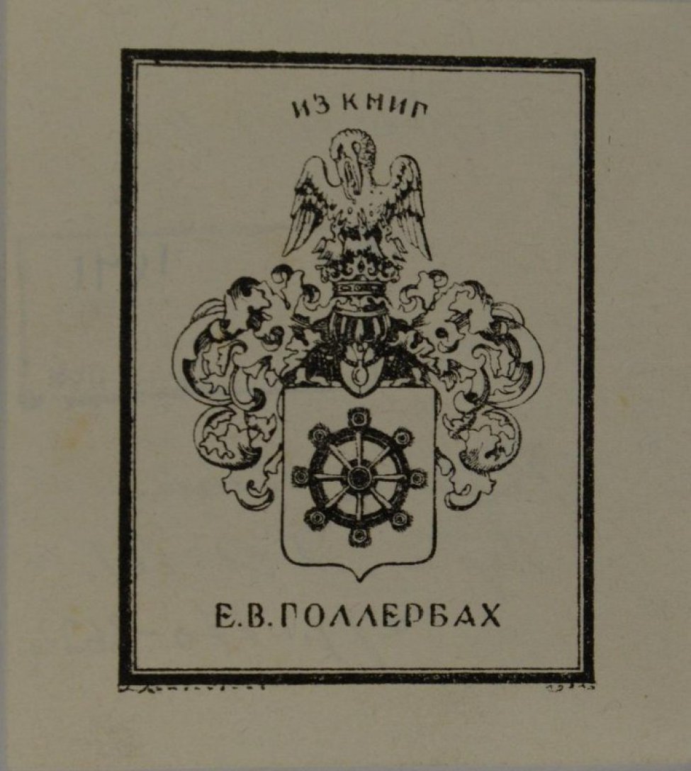 В 4-угольной рамке изображена корона. На ней - орел с тремя птенцами. Внизу - на фоне орнамента изображен герб. Вверху надпись: Из книг, внизу - Е.В. Голлербаха.