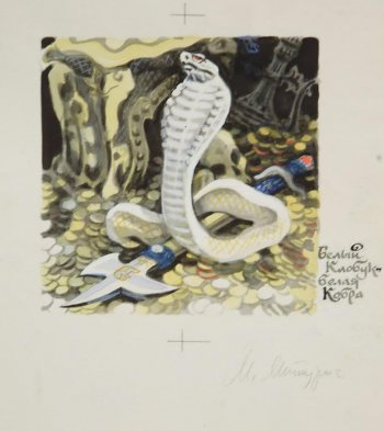 Изображена белая кобра над оружием и россыпью монет.