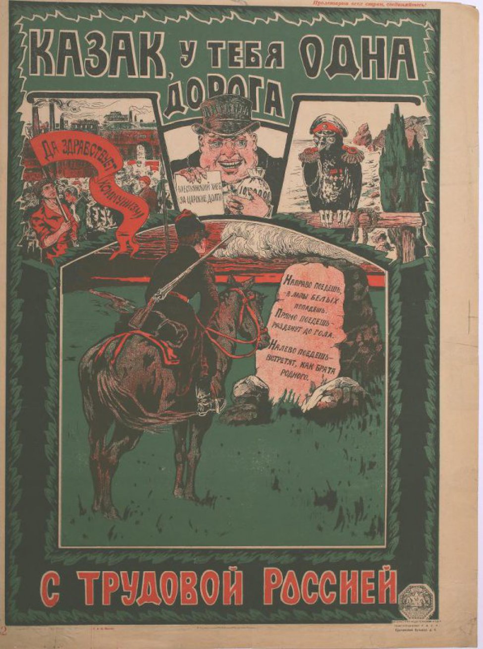 Казак, у тебя одна дорога - с трудовой Россией. Плакат - Коллекция Пермской  госудраственной художественной галереи