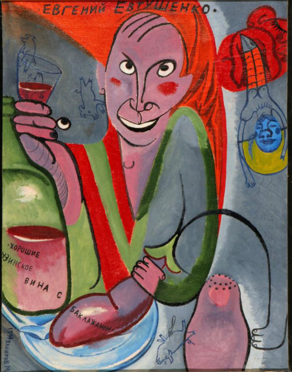 Поясное изображение мужчины с баклажаном в левой руке, с рюмкой - в правой. На красном фрагменте фона надпись: "Евгений Евтушенко". На изображенной бутылке надпись: «хорошие грузинские вина с баклажаном».