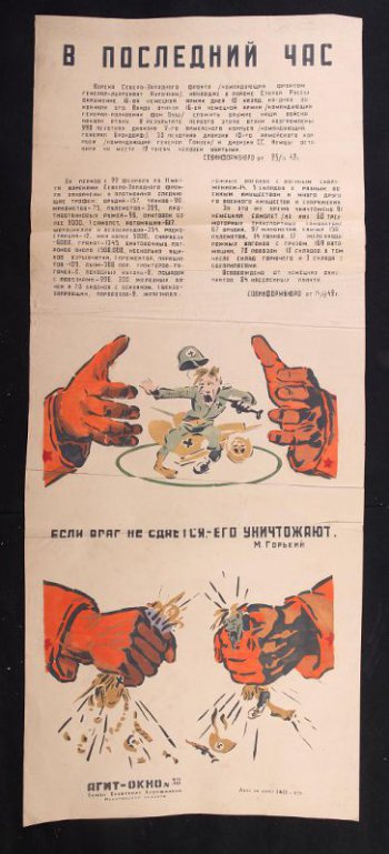 Помещен 1 рисунок, изображено: две руки сжимают сидящего на броневике фашиста, текст: 