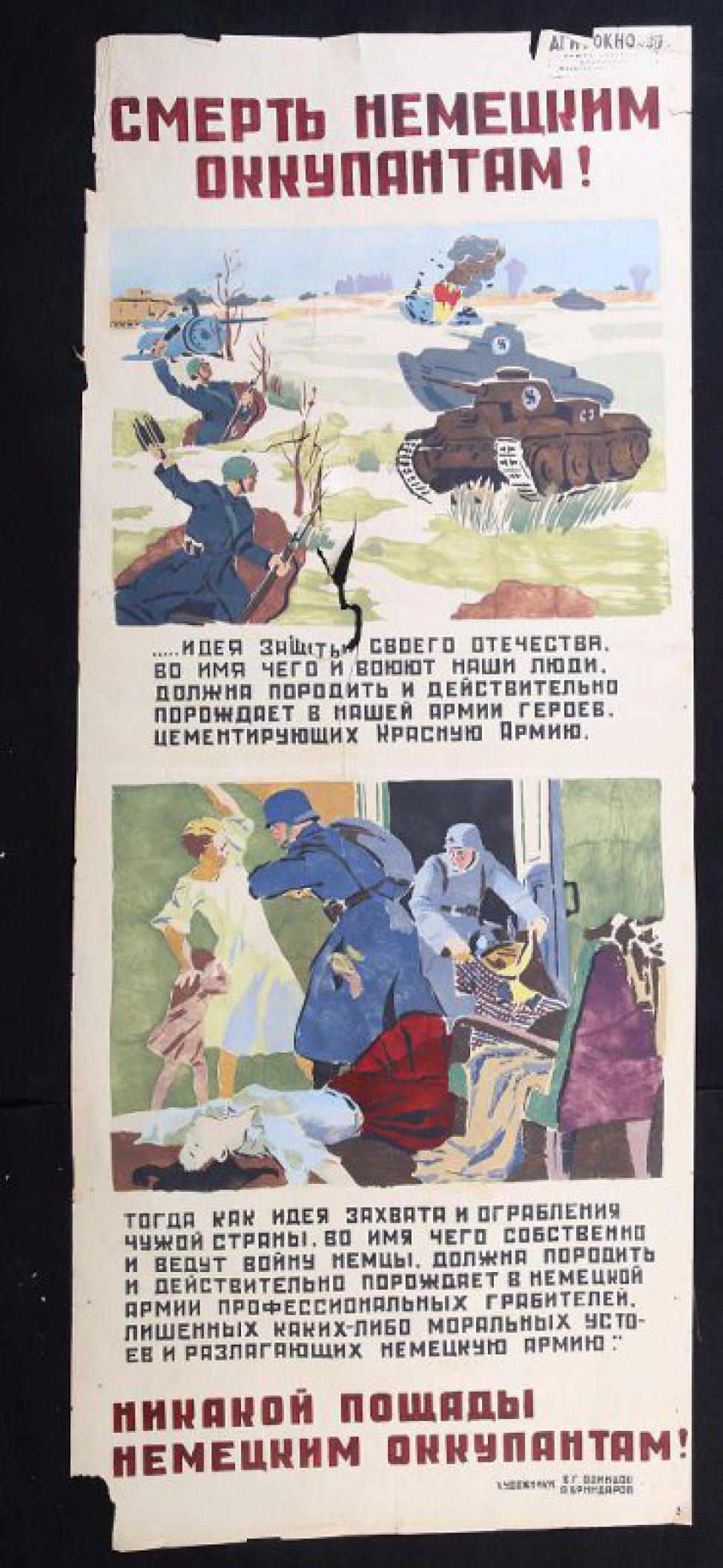 Помещено 2 рисунка: 1). советские воины из окопов бросают  гранаты в немецкие танки; 2). фашисты грабят и убивают мирное население.Внизу такст: "никакой пощады немецким оккупантам!".