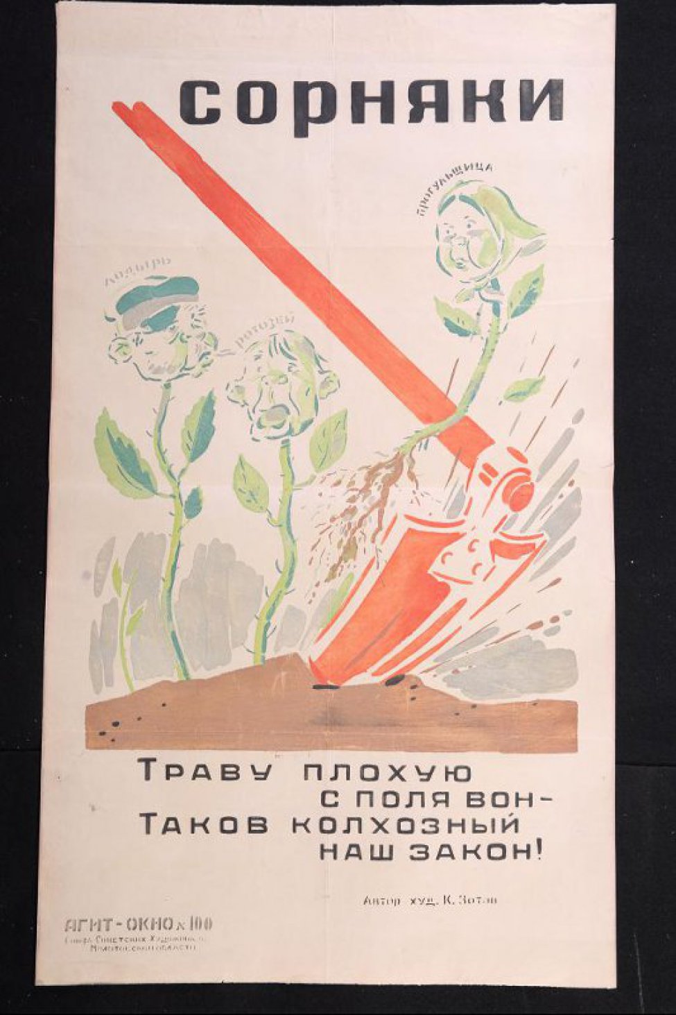 Изображено: красный заступ удаляет из почвы сорняки с головами лодыря, ротозея и прогульщицы, текст: " траву плохую с поля вон- таков советский наш закон!"