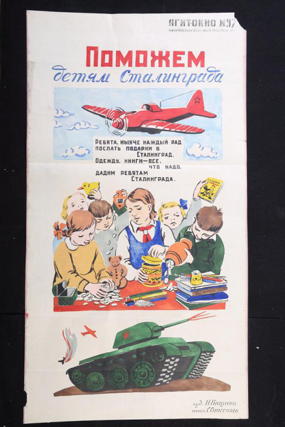 Изображено: наверху летит самолет, текст: "Ребята нынче каждый рад послать подарки в Сталинград..."; ниже: у стола ребята принесли игрушки, книги, деньги; ниже - советский танк.
