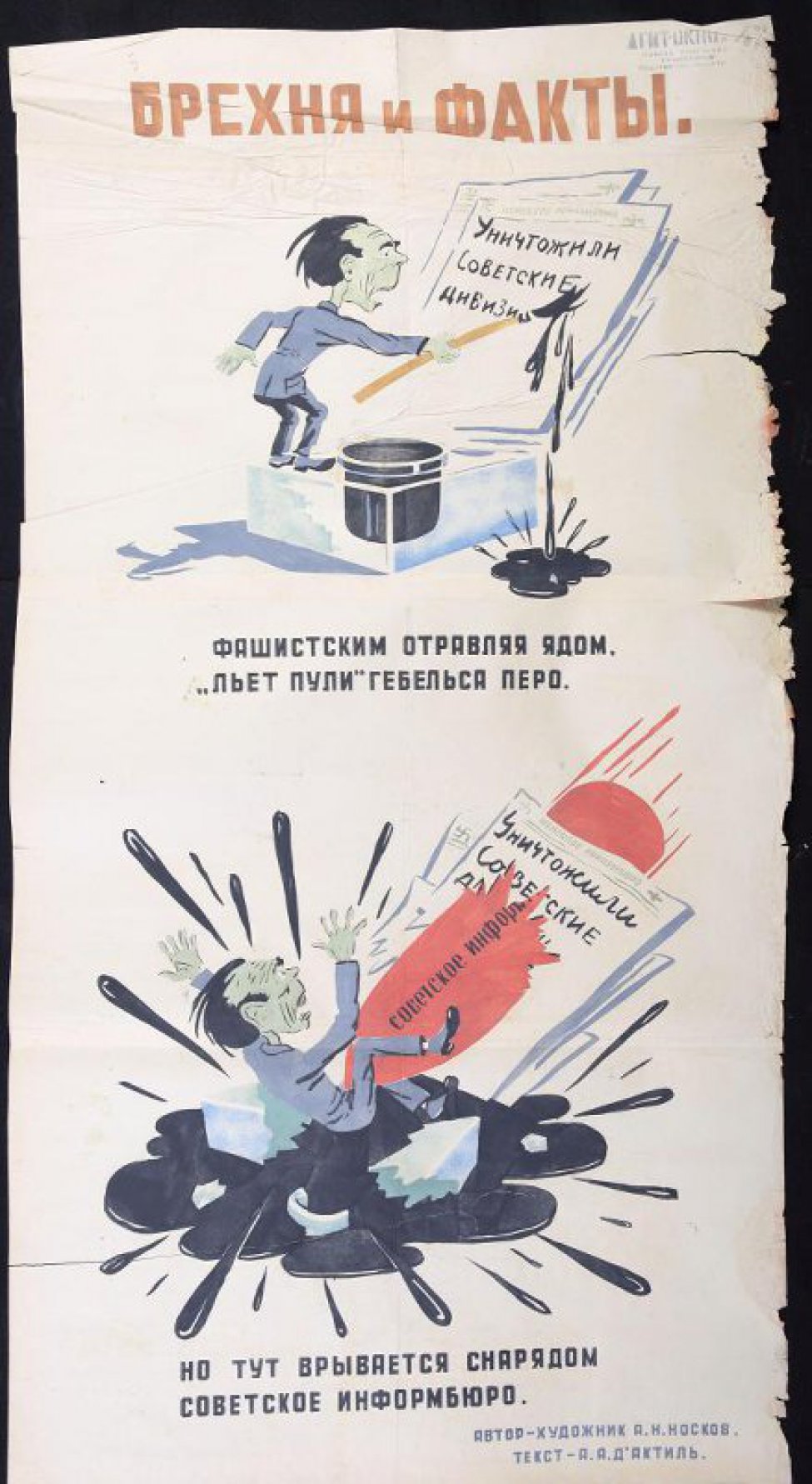Помещено 2 рисунка: 1) Геббельс стоит на чернильнице и пишет, текст: "фашистским отравляя ядом"; 2) на разбитой чернильнице в луже чернил сидит Геббельс, в него вонзается красный снаряд, текст: "но тут врывается снарядом..."
