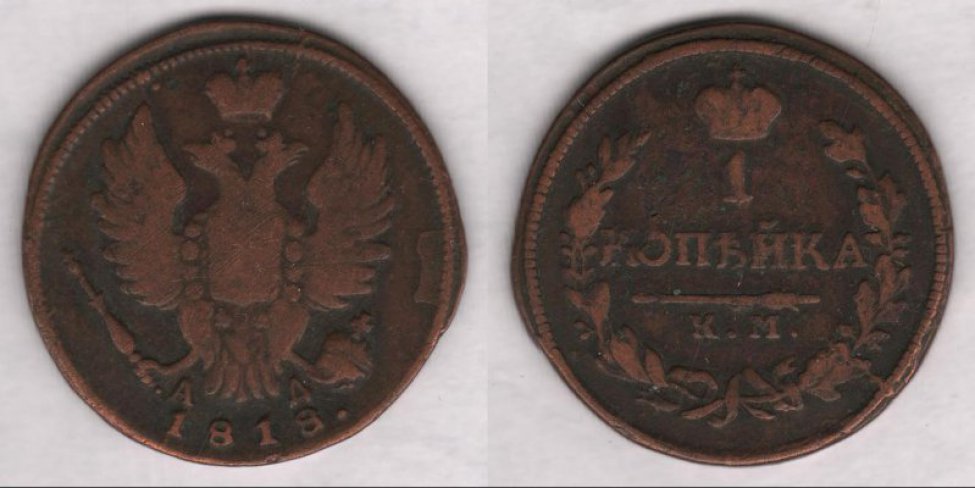 Аверс: В центре -- малый герб Российской империи (2-я разновидность): коронованный двуглавый орёл, над го- ловами большая императорская корона (сильно потёрта), состоящая из обруча, из двух полушарий и дужки между ними, увенчанной державой с крестом; в правой лапе скипетр, в левой--держава с крестом; на груди прямоугольный, с заострением внизу, геральдический (т. н. французский) щит (герб полностью стёрт); вокруг герба цепь ордена Андрея Первозванного, знак ордена -- косой (т. н. андреевский) крест расположен под гербом, на хвосте орла (знак и цепь сильно потёрты). Под орлом буквы мелким шриф- том: А Д. Под гербом, вдоль края монеты, дата: 1818.. По краю монеты шнуровидный буртик (частично стёрт).                                                                                                                                                                     При чеканке штемпель аверса был смещён вниз.
Реверс: В центре -- обозначение номинала в две строки: 1 / КОПѢЙКА. Под надписью линейный знак в виде пря- мой горизонтальной черты. Под чертой буквы: К.М.. Вокруг всей композиции венок из лавровой и дубо- вой ветви, скрещенных внизу и перевитых 3 витками ленты. Вверху, над номиналом (в разрыве венка), императорская корона (сильно потёрта), состоящая из обруча, из двух полушарий и дужки между ними, увенчанной державой с крестом. По краю монеты шнуровидный буртик (частично стёрт).                      
При чеканке штемпель реверса был немного смещён вниз.
Гурт: гладкий