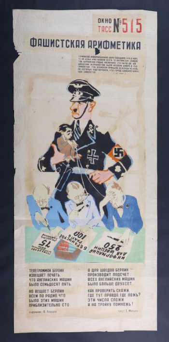 Изображен Гитлер, держащий в руке Геббельса, который за веревочки держит 3-х представителей Германского информбюро, текст С.Маршак: 