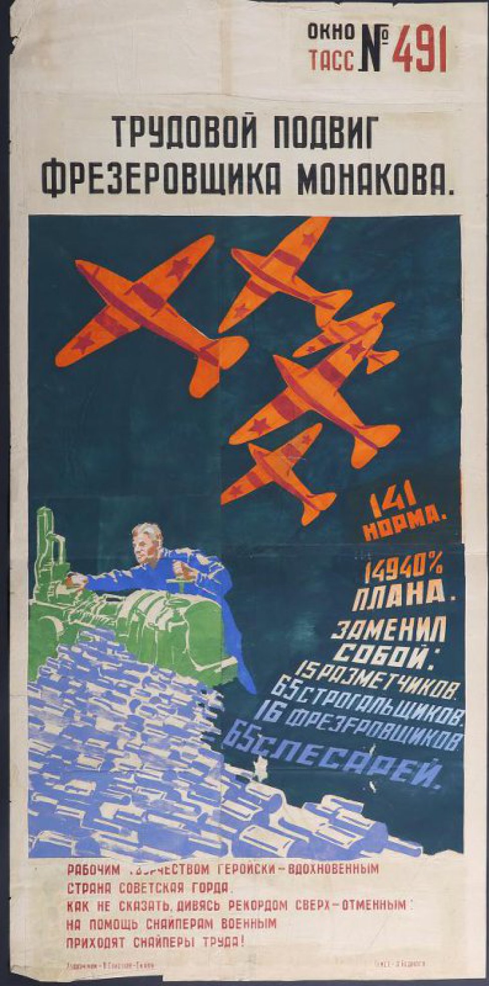 Трудовой подвиг фрезеровщика Монакова. Окно ТАСС № 491 - Соколов-Скаля  Павел Петрович (Художник) - Коллекция Пермской госудраственной  художественной галереи