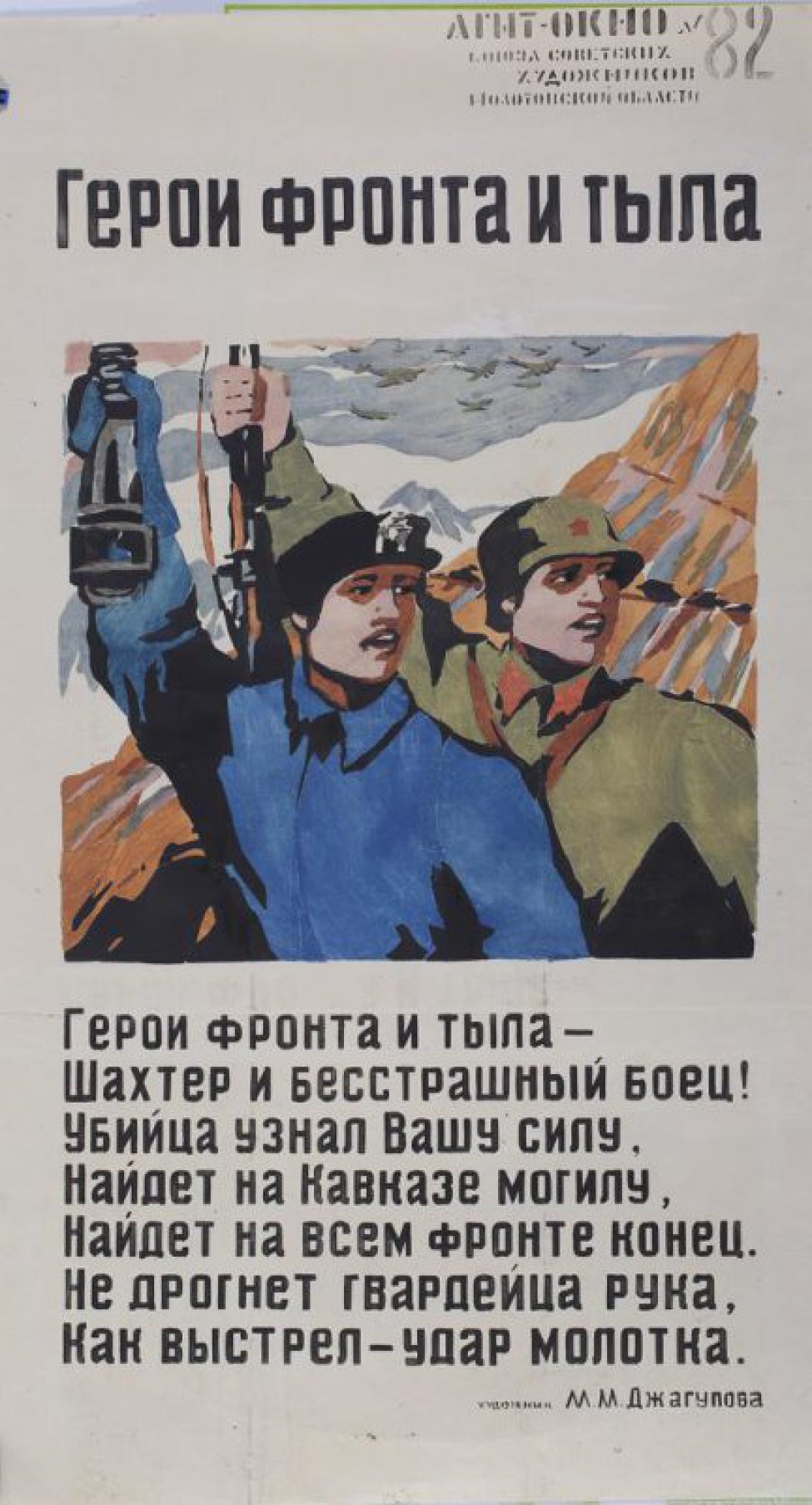 Изображено: шахтер с лампой и боец с винтовкой в руках, текст: "Герои фронта и тыла - шахтер и бесстрашный боец!..."