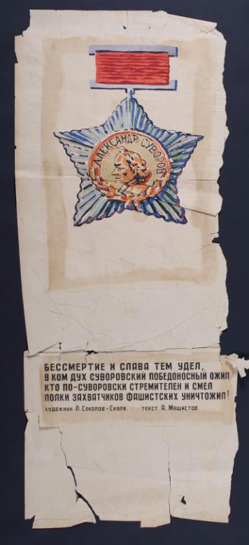 Изображен Орден Суворова. Внизу текст: 