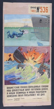 Помещено два изображения: 1). под водой плывет Гоббельс, изо рта выпускает авторучку в советский осминец, внизу горящий немецкий флот;2). текст С.Маршак 