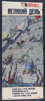 Изображено: по ступеням Одесской лестницы падают в воду  немцы и румыны. Наверху на ступенях бойцы советской армии со знаменем, текст А.Жарова 
