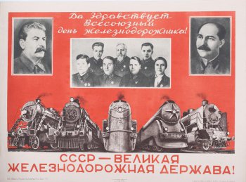 Изображен слева портрет Сталина, справа- т.Когановича.Внизу паровозы: