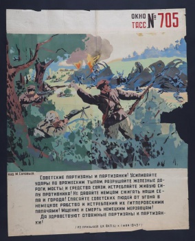 Изображено: партизаны обстреливают фашистов, выскакивающих из взорванных танков и машин. На переднем плане: партизан бросает гранату, текст из призыва ЦК ВКП (б) к 1 мая 1943г.