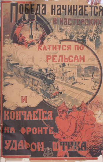Изображен в верхней части цех завода, в середине- состав поезда, в нижней части- красноармейцы с винтовками.