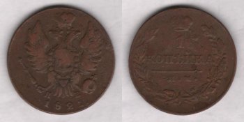 Аверс: В центре -- малый герб Российской империи (2-я разновидность): коронованный двуглавый орёл (сильно потёрт), над головами большая императорская корона (сильно потёрта), состоящая из обруча и двух по- лушарий; в правой лапе скипетр, в левой -- держава с крестом; на груди прямоугольный, с заострением внизу, геральдический (т. н. французский) щит с гербом г. Москвы (герб сильно потёрт, полностью стёрта верхняя часть): св. Георгий Победоносец влево, поражающий копьём дракона; вокруг герба цепь ордена Андрея Первозванного, знак ордена (сильно потёрт) -- косой (т. н. андреевский) крест расположен под гербом, на хвосте орла. Под орлом буквы мелким шрифтом: Я В. Под гербом, вдоль края монеты, дата: 1821.. Справа по краю монеты следы шнуровидного буртика (стёрт почти полностью).
Реверс: В центре -- обозначение номинала в две строки: 1 / КОПѢЙКА. Под надписью линейный знак в виде пря- мой горизонтальной черты. Под чертой буквы: И.М.. Вокруг всей композиции венок из лавровой и дубо- вой ветви, скрещенных внизу и перевитых 3 витками ленты. Вверху, над номиналом (в разрыве венка), императорская корона (сильно потёрта), состоящая из обруча, из двух полушарий и дужки между ними, увенчанной крестом (крест плохо различим). Справа по краю монеты следы буртика (сильно потёрт, час- тично стёрт).
Гурт: гладкий