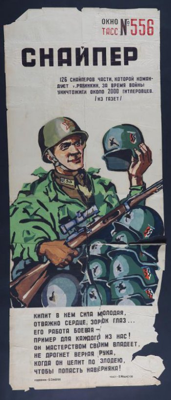 Изображен советский воин с винтовкой в руках и фашистской каской, текст: