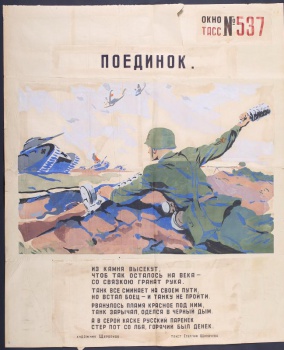 Изображен советский воин бросающий гранату в фашистский танк, текст С.Щипачева: