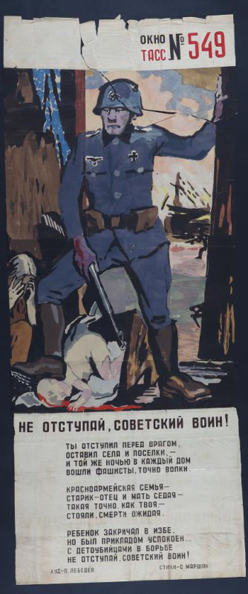 Не отступай, советский воин! Окно ТАСС № 549 - Лебедев В. (Художник) -  Коллекция Пермской госудраственной художественной галереи