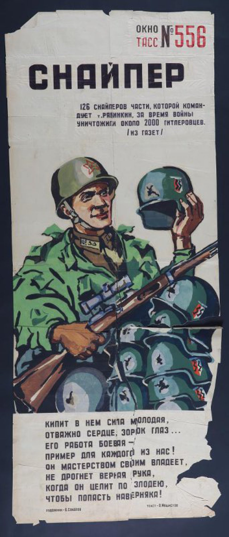 Изображен советский воин с винтовкой в руках и фашистской каской, текст:"А.Машистова". Кипит в нем сила молодая,отважно сердце,зорок глаз..."