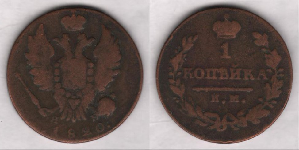 Аверс: В центре -- малый герб Российской империи (2-я разновидность): коронованный двуглавый орёл (сильно потёрт), над головами большая императорская корона (сильно потёрта), состоящая из двух полушарий и дужки между  ними, увенчанной державой с крестом; в правой лапе скипетр, в левой -- держава с крес- том; на груди прямоугольный, с заострением внизу, геральдический (т. н. французский) щит (герб полно- стью стёрт); вокруг герба цепь ордена Андрея Первозванного, знак ордена -- косой (т. н. андреевский) крест расположен под гербом, на хвосте орла (знак и цепь сильно потёрты). Под орлом буквы мелким шрифтом: Я В. Под гербом, вдоль края монеты, дата: 1820.. Справа по краю монеты различимы следы буртика (стёрт почти полностью).
Реверс: В центре -- обозначение номинала в две строки: 1 / КОПѢЙКА. Под надписью линейный знак в виде прямой горизонтальной черты. Под чертой буквы: И.М.. Вокруг всей композиции венок из лав- ровой и дубовой ветви, скрещенных внизу и перевитых 3 витками ленты. Вверху, над номиналом (в разрыве венка), императорская корона (сильно потёрта), состоящая из обруча, из двух полу- шарий и увенчанная державой с крестом. По краю монеты следы ободка (стёрт почти полностью).
Гурт: гладкий