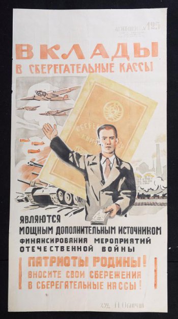 Изображено: на фоне сберегательные книжки, за которой видны самолеты, танки,заводы- стоит мужчина с пачкой денег в руках,текст: 