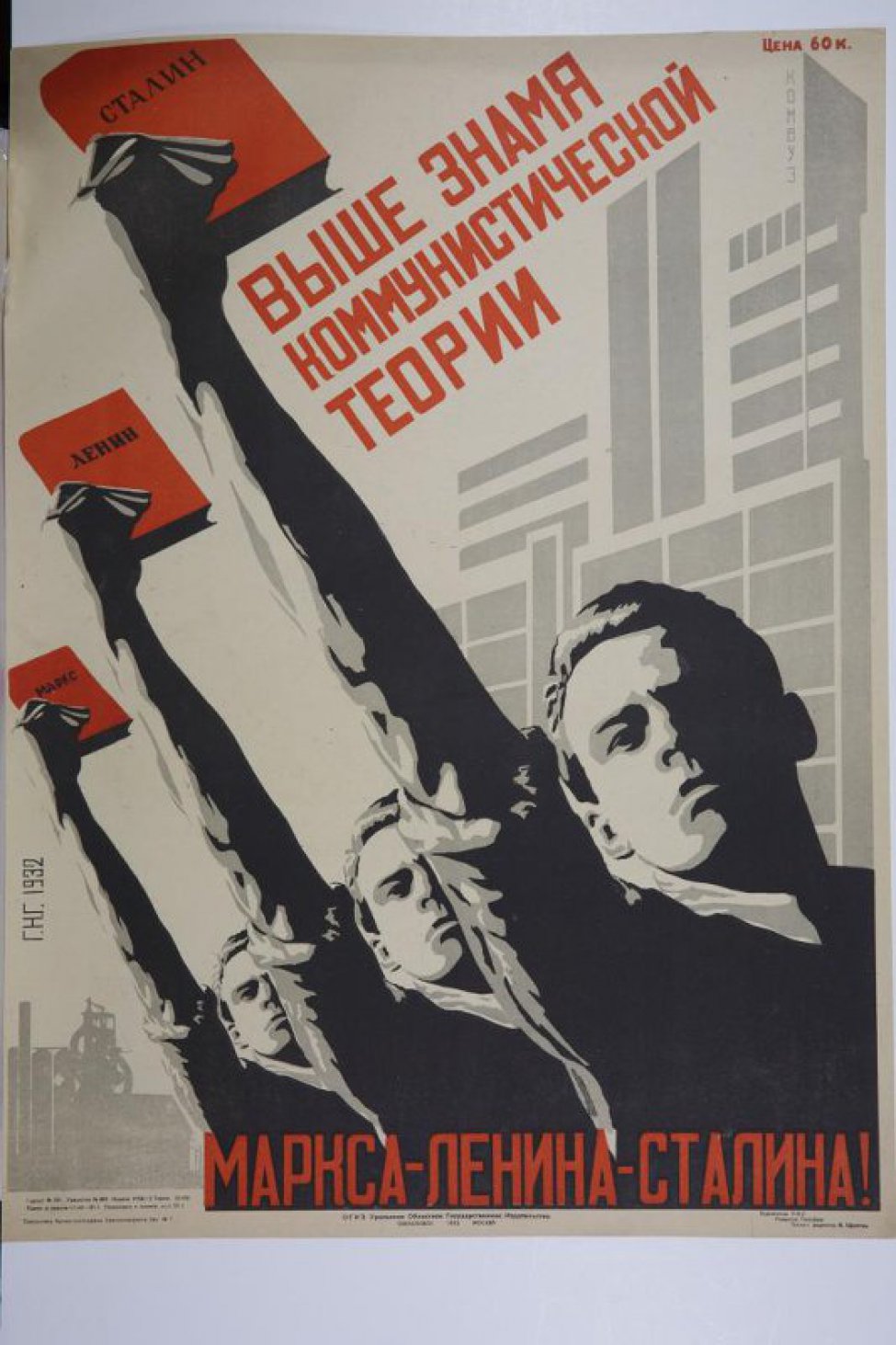 Изображены трое мужчин с поднятыми вверх руками, в которых сочинения Маркса,Ленина и Сталина.Позади здание Комвуза.