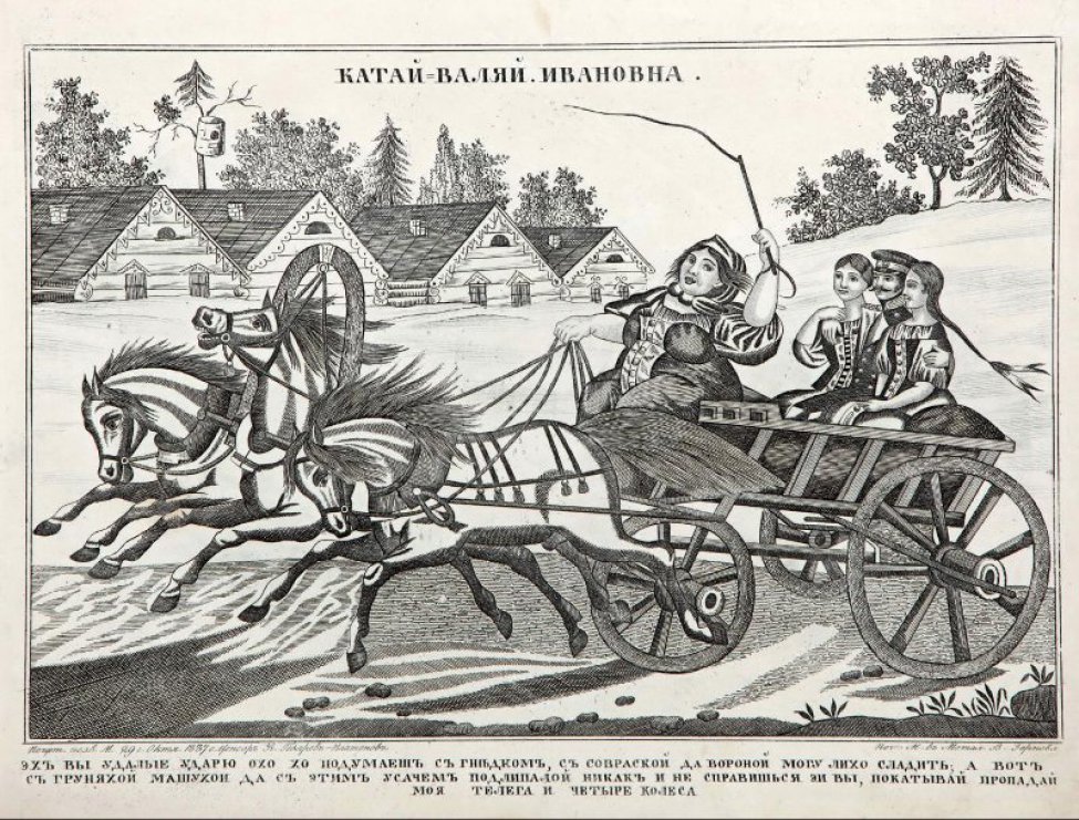 Изображена мчащаяся тройка лошадей с сидящими в экипаже тремя седоками и с женщиной на облучке, которая держит вожжи в правой руке и кнут в левой. На втором плане деревянные домики слева и деревья справа. Внизу текст.