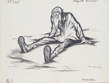 На первом плане сидящий на земле старик в лаптях  с длинной белой бородой и длинными волосами, руками опирающийся на землю; спина согнута.