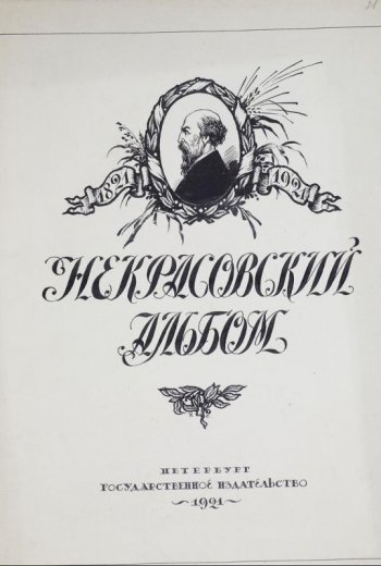 В овальной рамке из растений, обвитых лентой, изображен в левый профиль  мужчина с бородой. Ниже шрифтовая композиция: Некрасовский альбом.