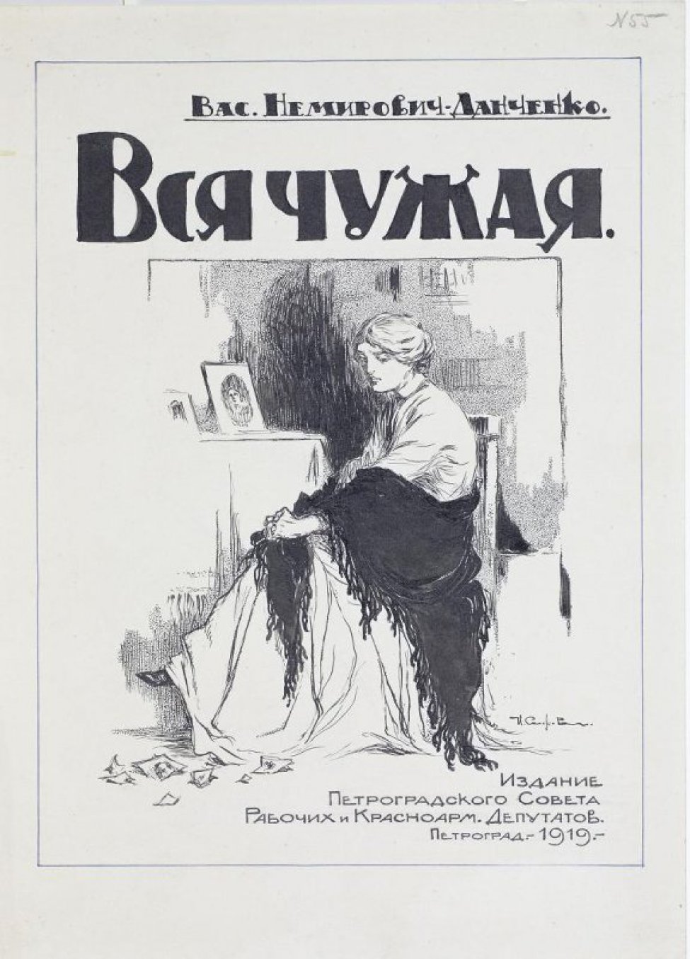 Немирович-Данченко В.И. Вся чужая.- Изд.: Петроградского Совета рабочих и  красноармейских депутатов. 1919. Обложка. Рисунок - Симаков Иван Васильевич  - Коллекция Пермской госудраственной художественной галереи