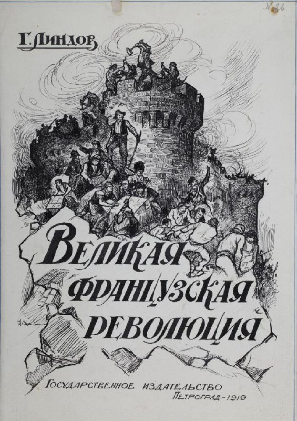Изображены стены крепости с башнями, на вершинах которых люди разрушающие эту крепость. Внизу у стен крепости люди, убирающие камни. На обломках большого камня написано "Великая Французская революция", над рисунком - "Г.Линдов", внизу - Государственное издательство Петроград 1919.